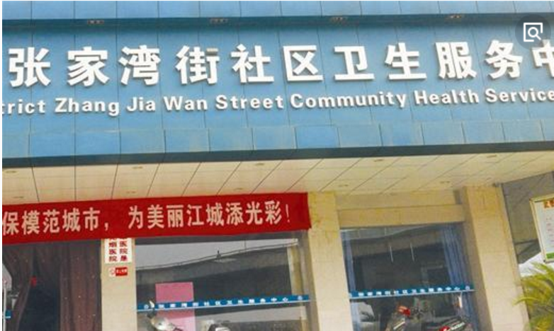 張家灣社區(qū)衛(wèi)生服務中心